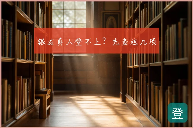 银龙真人登不上？先查这几项