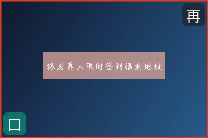 银龙真人限时签到福利地址