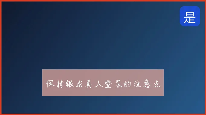 保持银龙真人登录的注意点