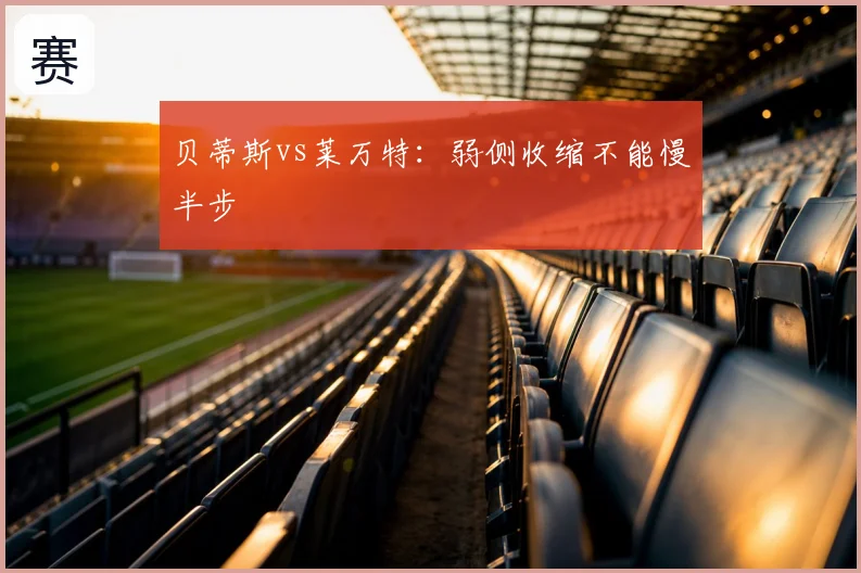 贝蒂斯vs莱万特：弱侧收缩不能慢半步