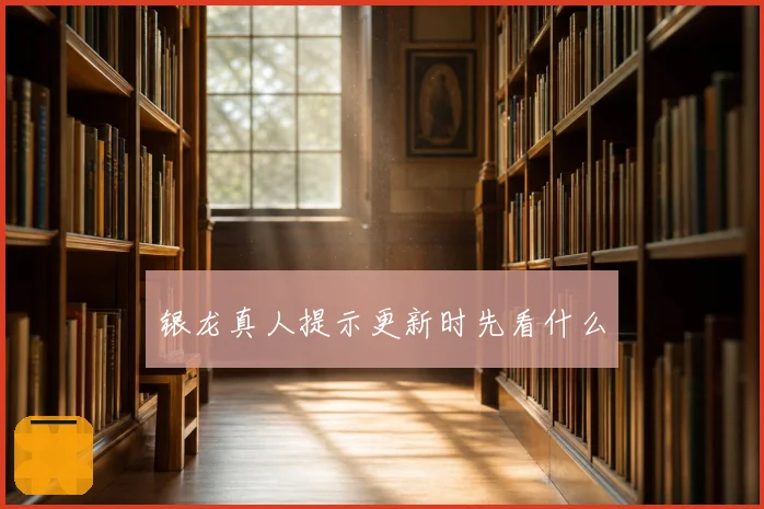 银龙真人提示更新时先看什么