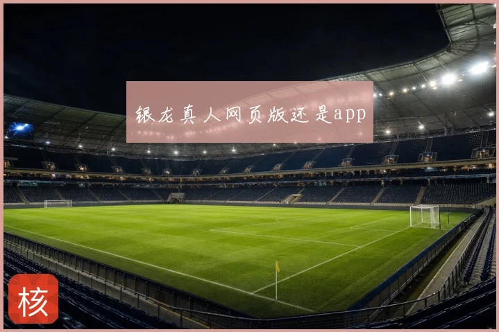 银龙真人网页版还是app