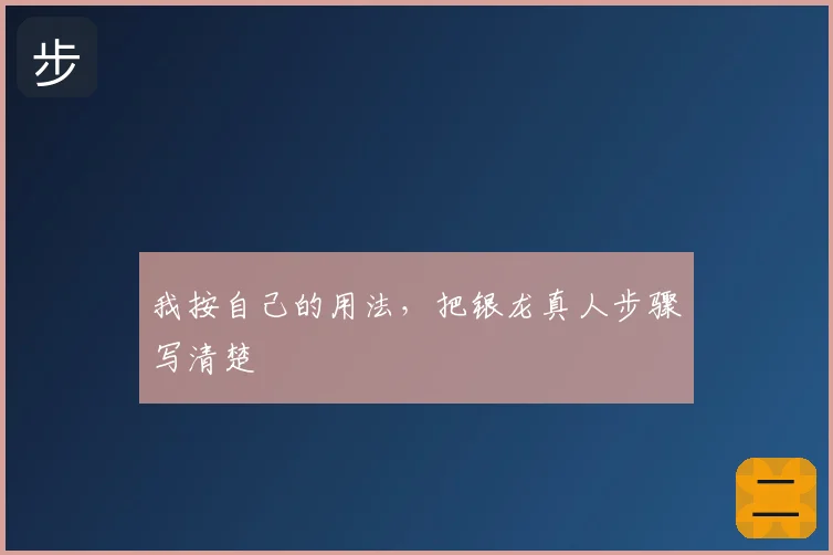 我按自己的用法，把银龙真人步骤写清楚