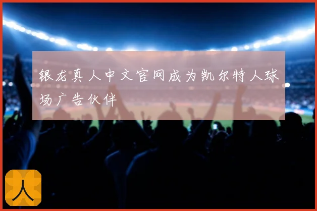 银龙真人中文官网成为凯尔特人球场广告伙伴