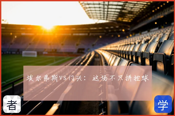 埃尔弗斯vs门兴：这场不只拼控球